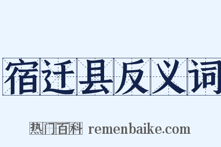 宿迁县反义词是什么意思的图片